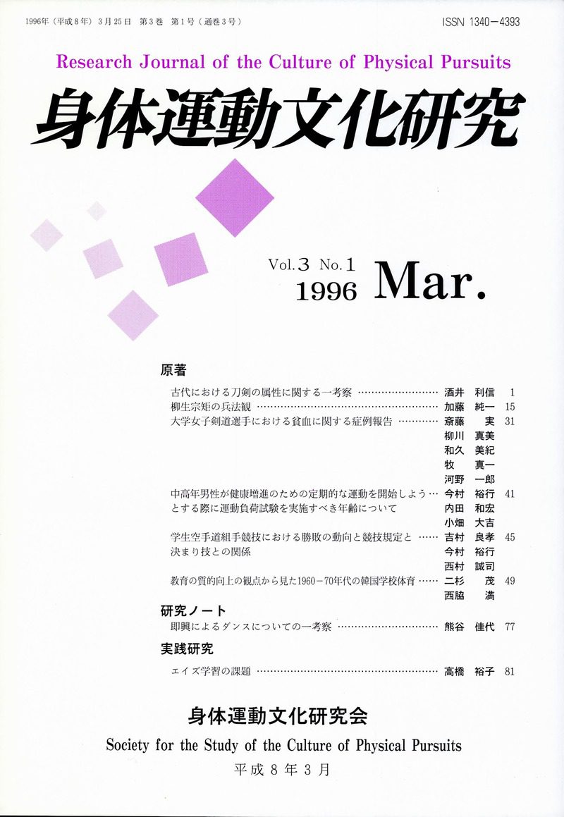 身体運動文化研究vol.3 no.1 1996 mar.